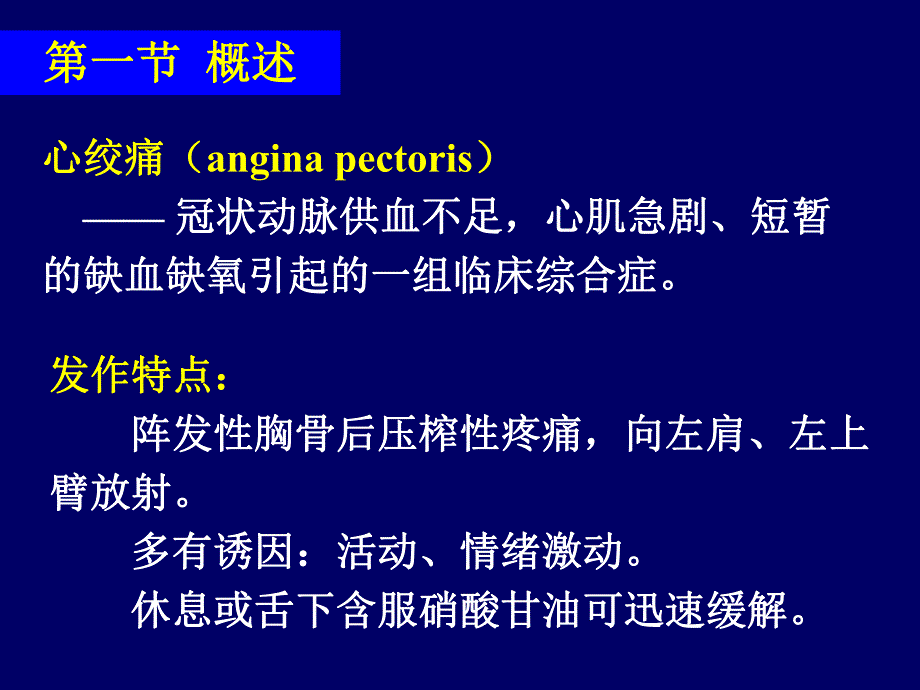 心绞痛疾病介绍.ppt_第1页