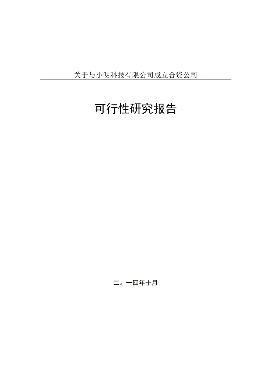 合资成立公司可行性研究报告.docx_第1页