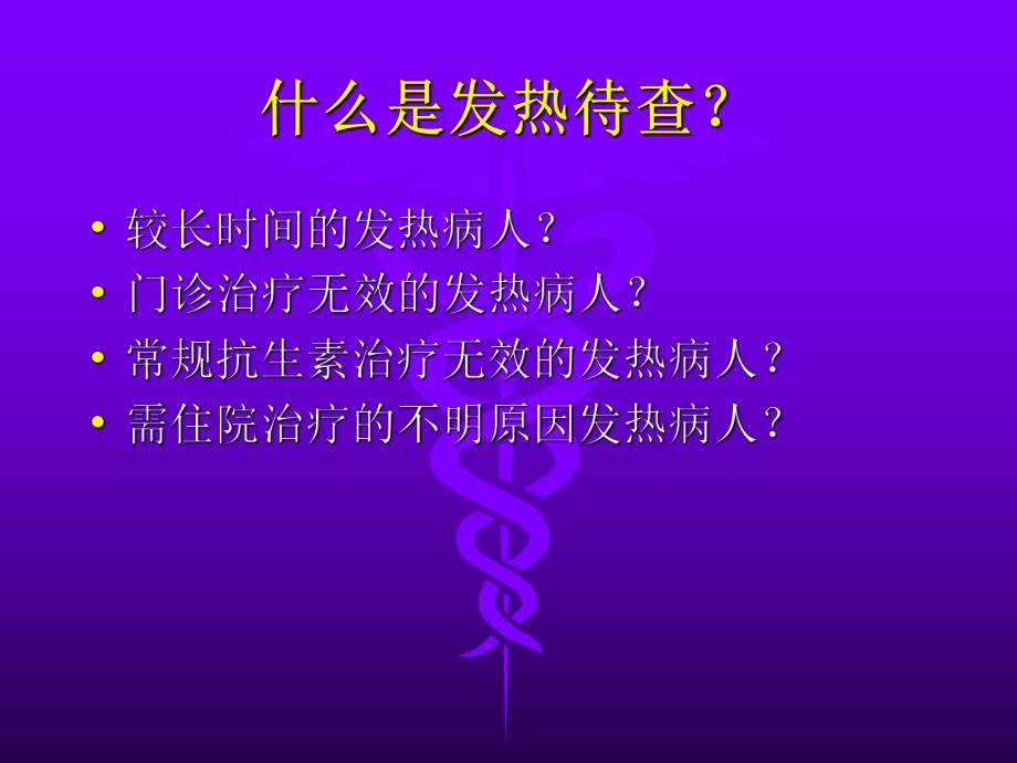 发热原因待查讲课.ppt_第2页