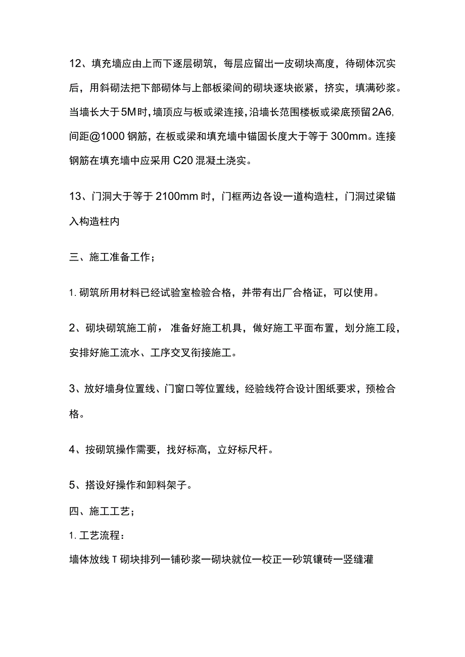 砌体工程施工技术交底全套.docx_第3页