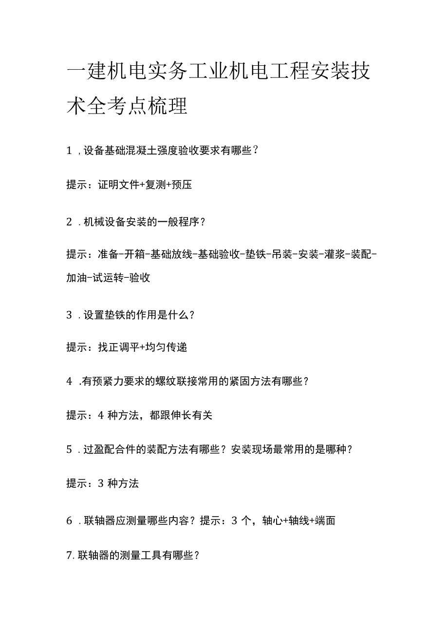 一建机电实务 工业机电工程安装技术 全考点梳理.docx_第1页