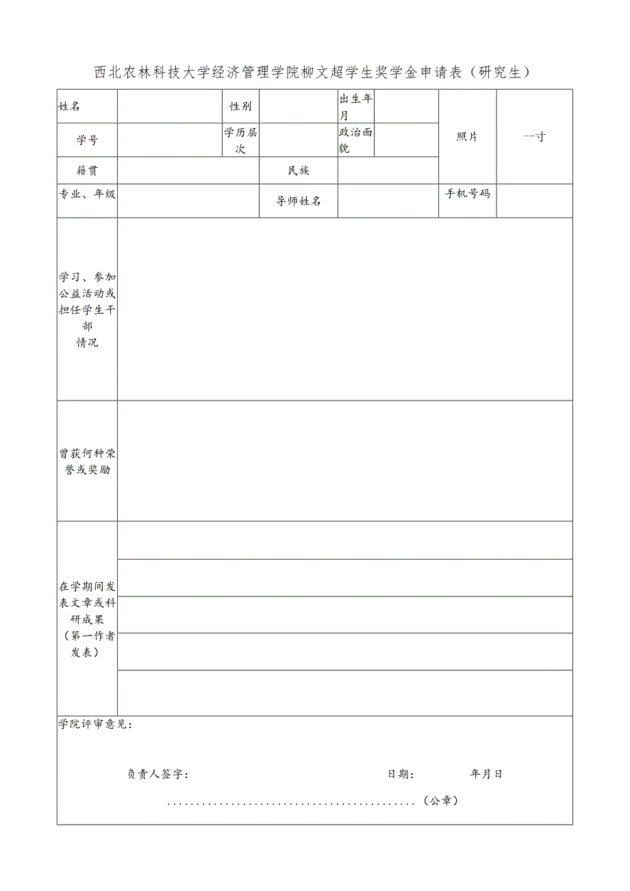 西北农林科技大学经济管理学院柳文超学生奖学金申请表研究生.docx_第1页