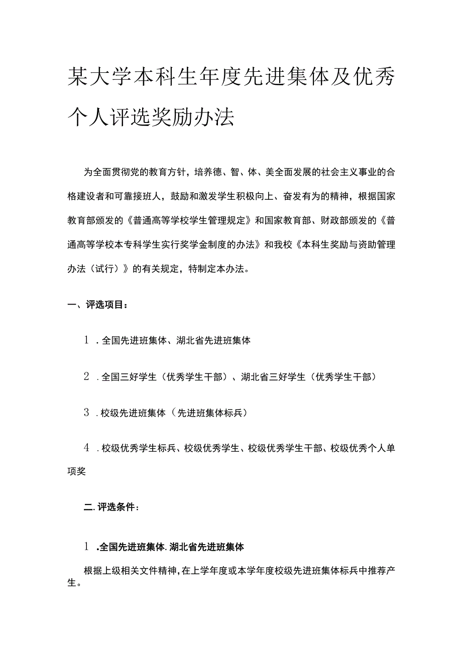 某大学本科生年度先进集体及优秀个人评选奖励办法.docx_第1页