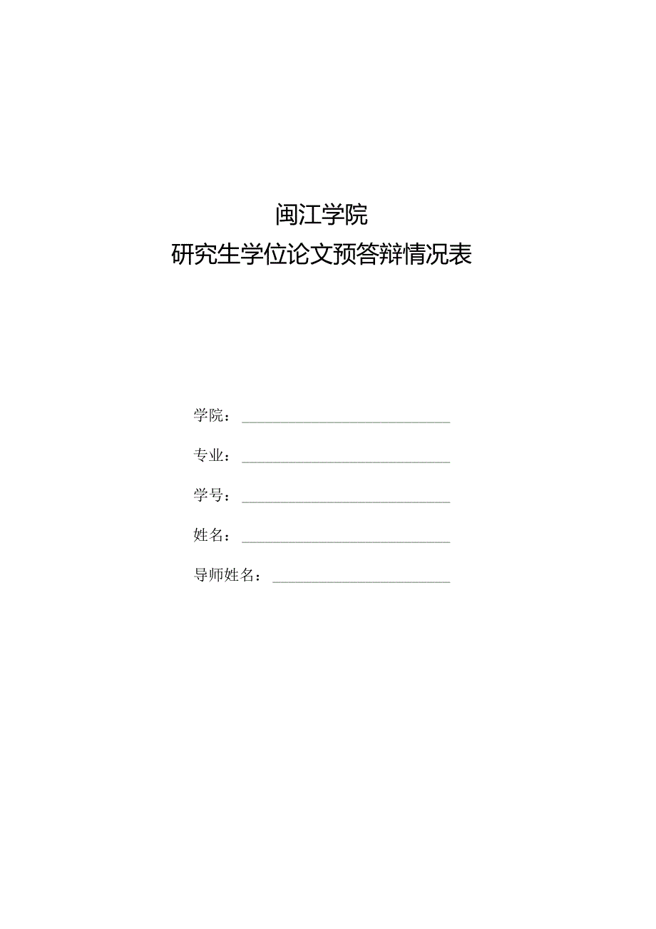 闽江学院研究生学位论文预答辩情况表.docx_第1页