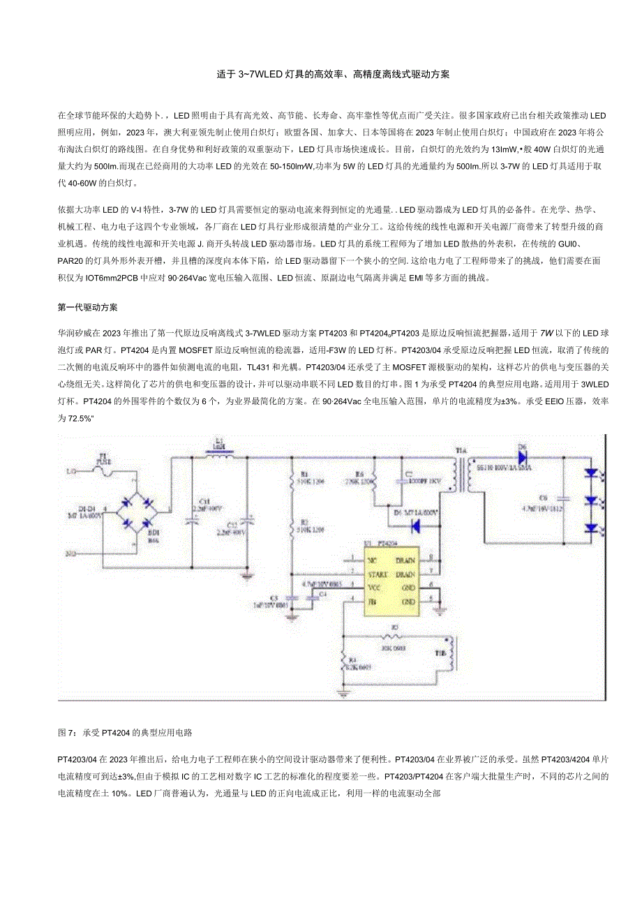 LED灯具的高效率高精度离线式驱动方案.docx_第1页