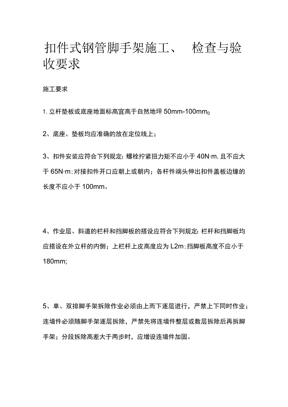 扣件式钢管脚手架施工、检查与验收要求.docx_第1页