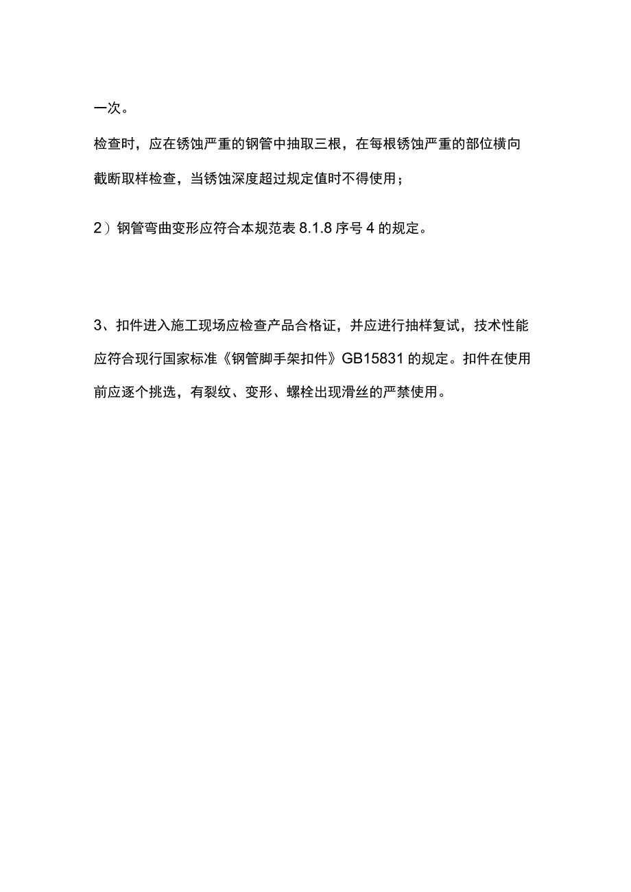 扣件式钢管脚手架施工、检查与验收要求.docx_第3页