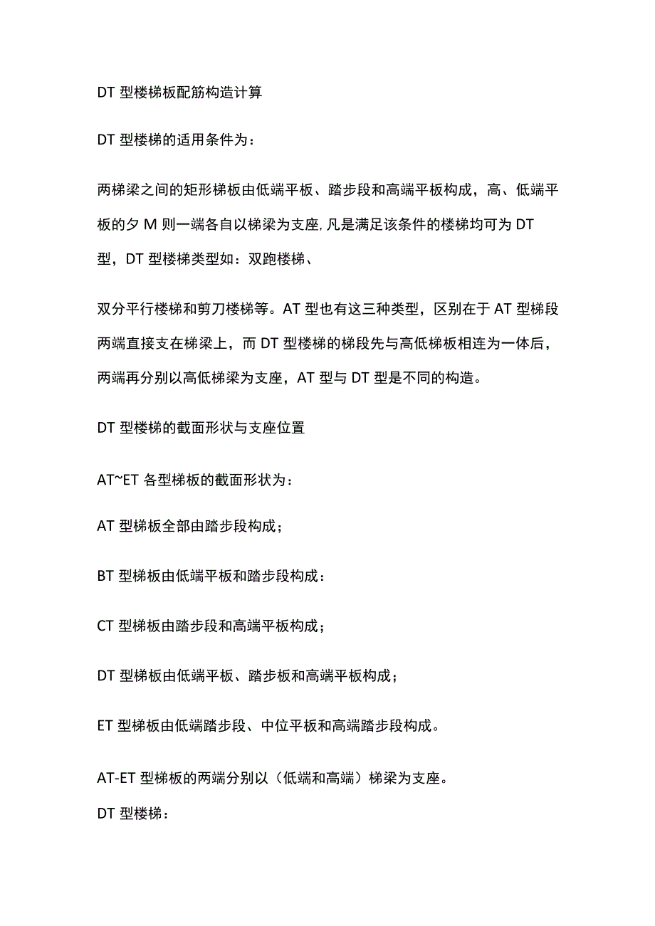 DT型楼梯板配筋构造计算.docx_第1页