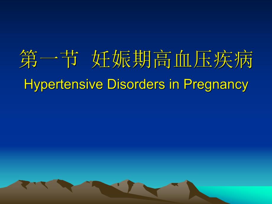 妊娠期高血压疾病2.ppt_第1页