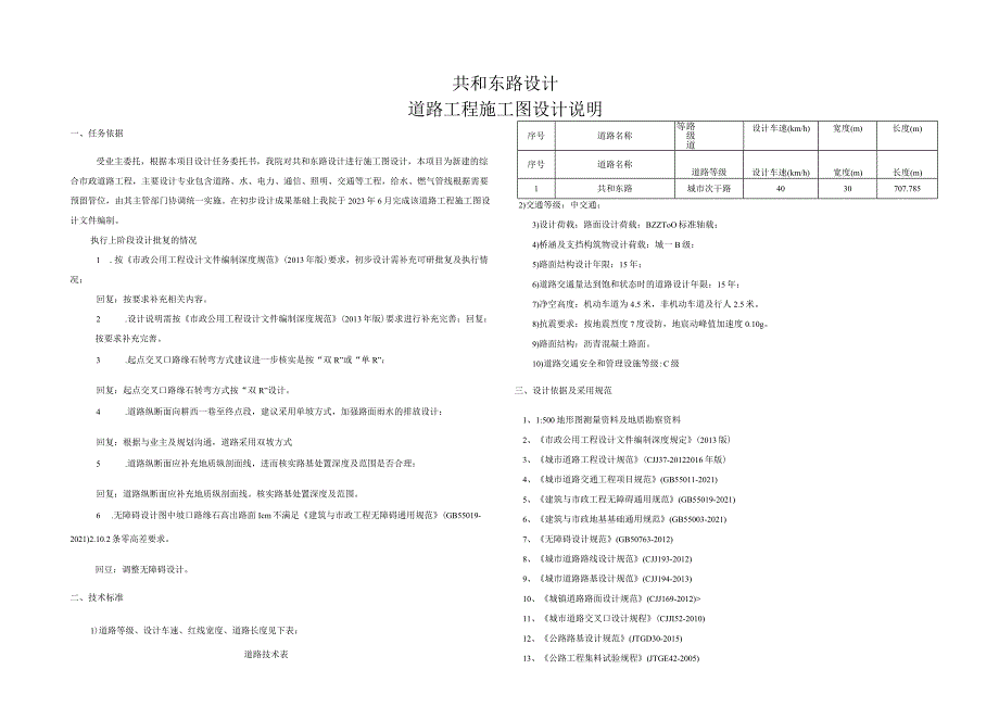 共和东路设计--道路工程施工图设计说明.docx_第1页