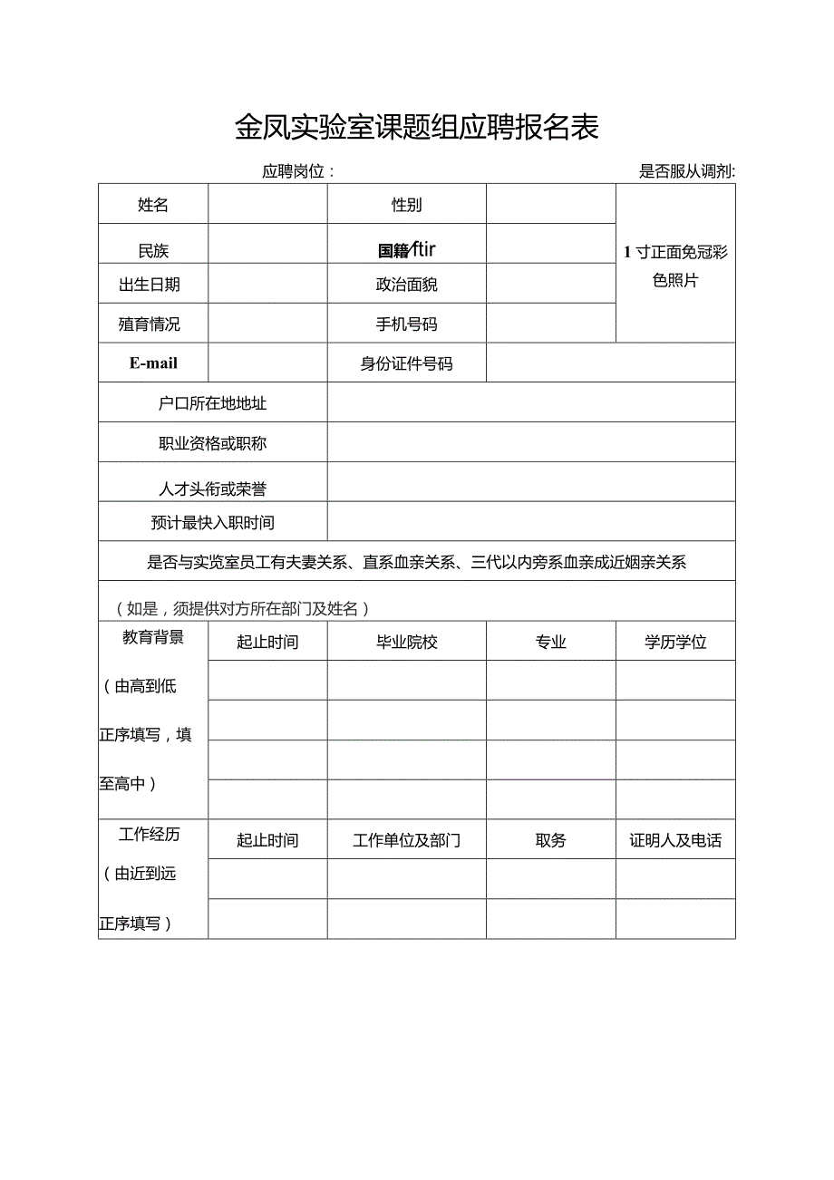 金凤实验室课题组应聘报名表.docx_第1页