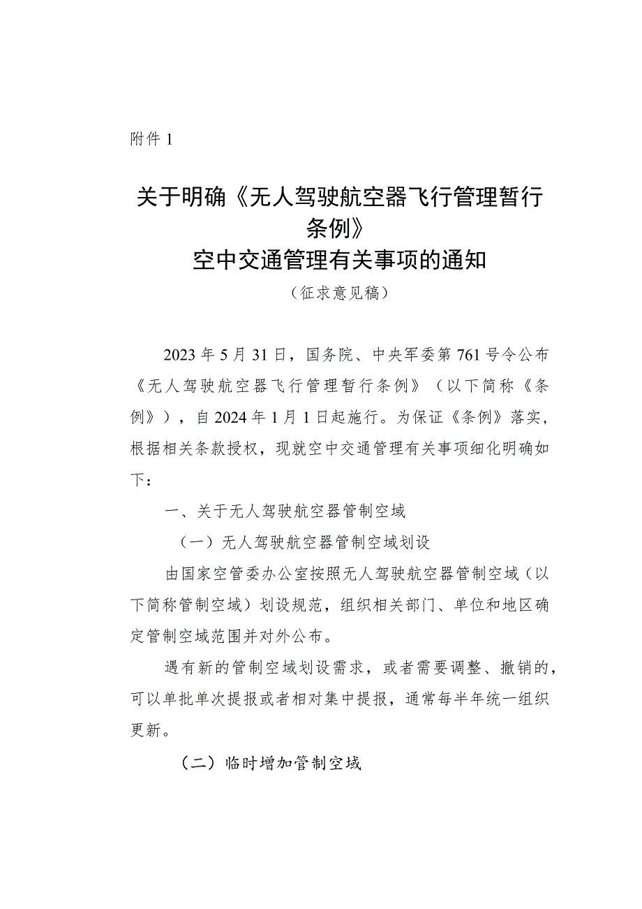 关于明确《无人驾驶航空器飞行管理暂行条例》空中交通管理有关事项的通知（征求意见稿）.docx_第1页