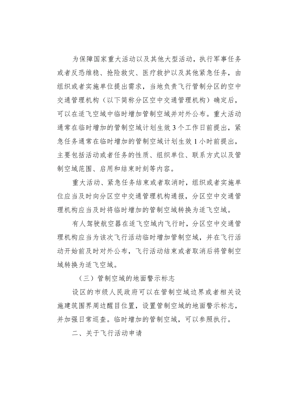 关于明确《无人驾驶航空器飞行管理暂行条例》空中交通管理有关事项的通知（征求意见稿）.docx_第2页