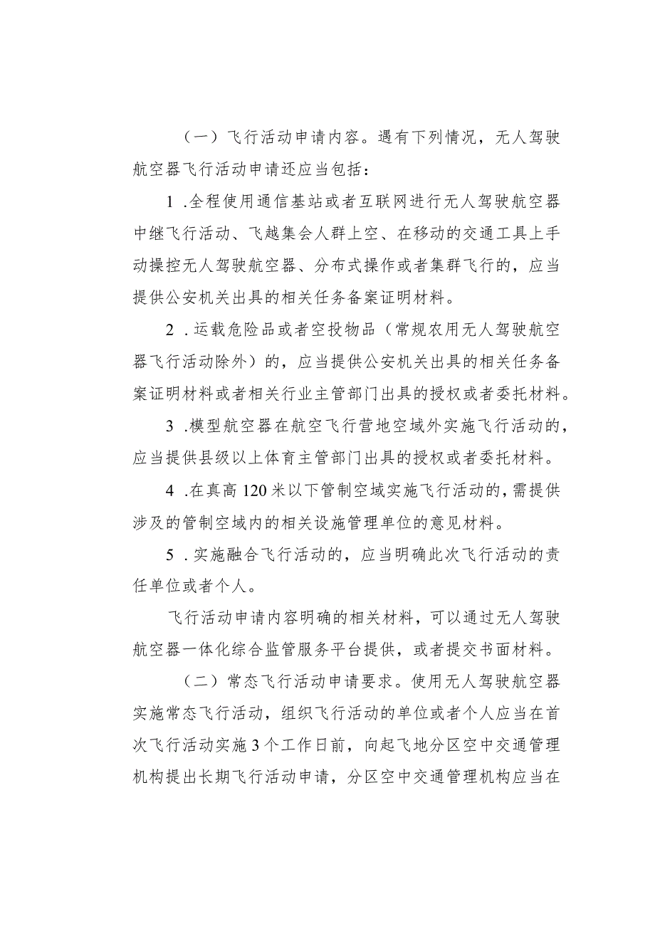 关于明确《无人驾驶航空器飞行管理暂行条例》空中交通管理有关事项的通知（征求意见稿）.docx_第3页