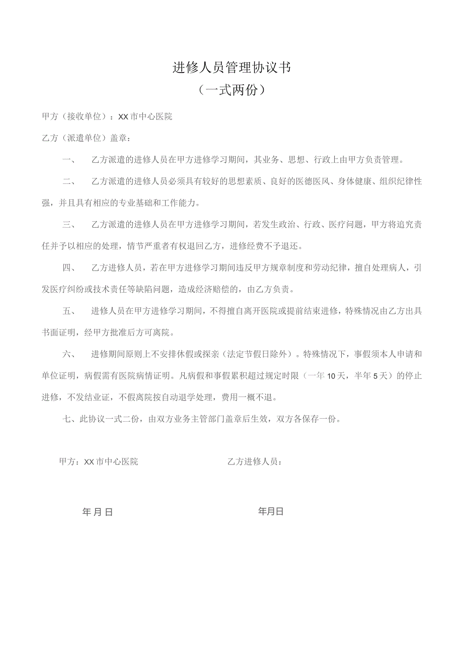 进修人员管理协议书.docx_第1页