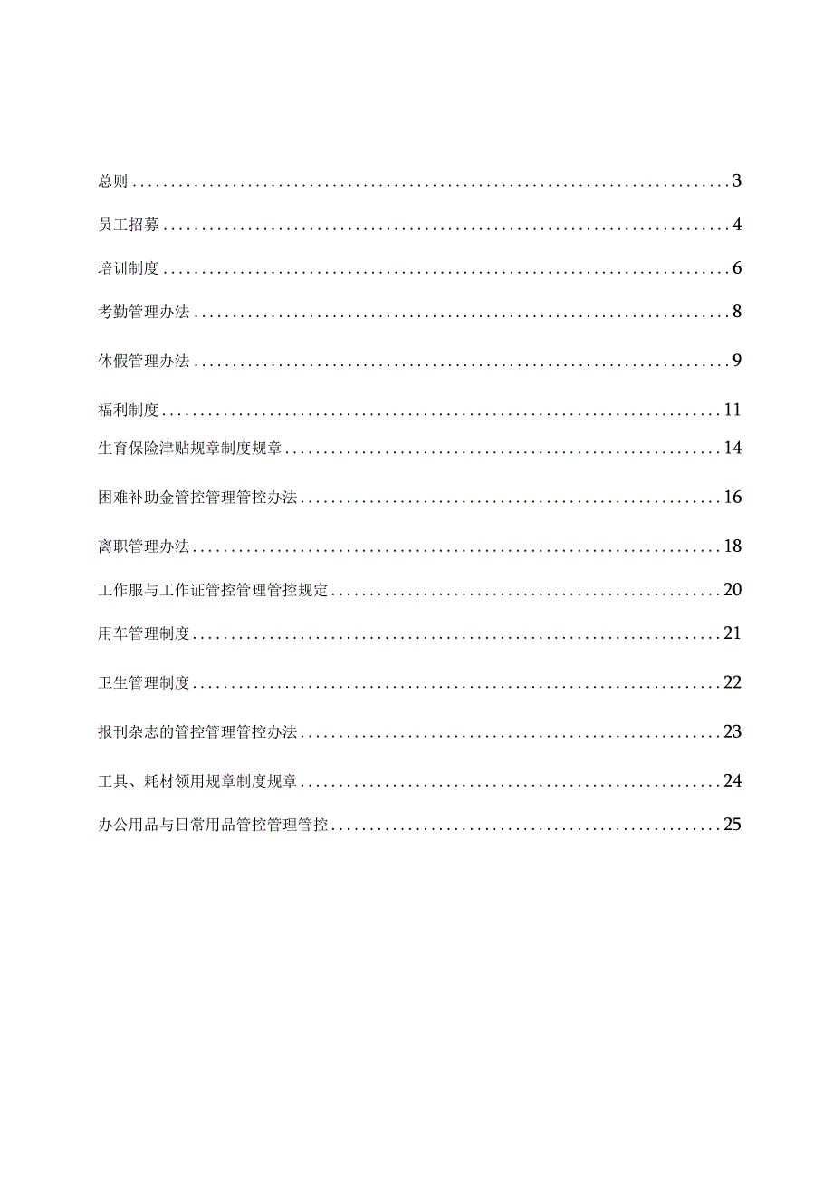 办公文档范本公司行政规章制度.docx_第2页