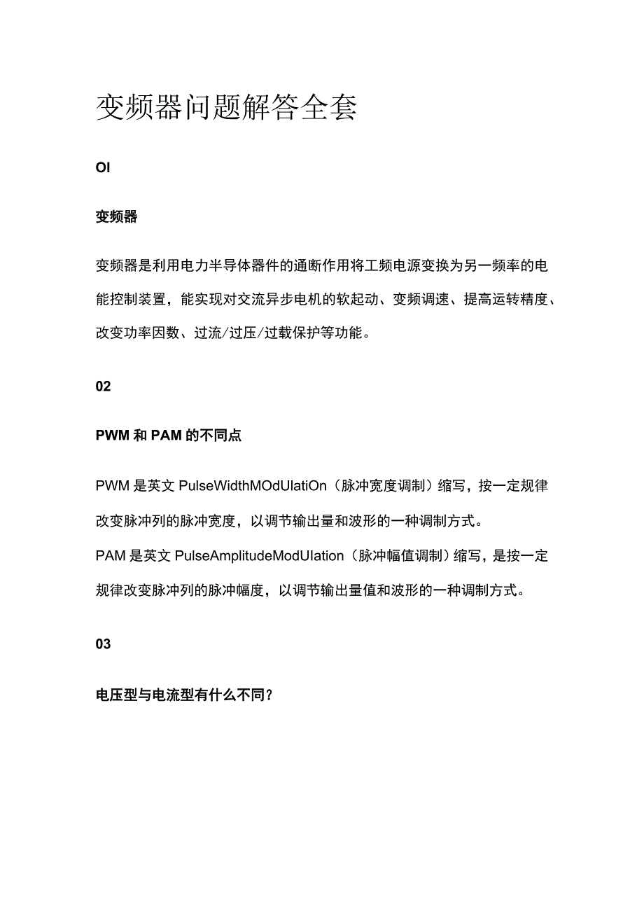 变频器问题解答全套.docx_第1页