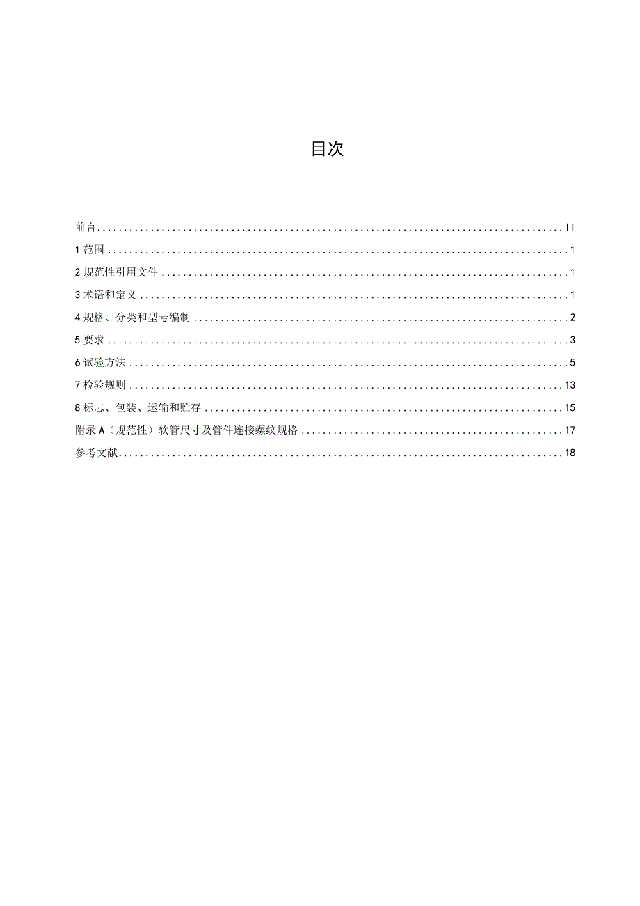 GB_T 26002燃气输送用不锈钢波纹软管及管件.docx_第2页