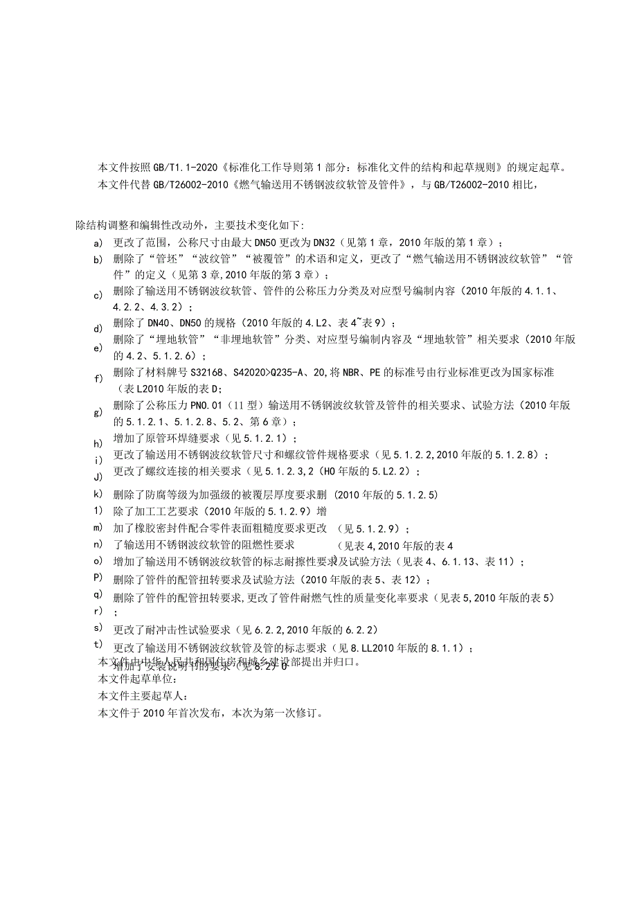 GB_T 26002燃气输送用不锈钢波纹软管及管件.docx_第3页