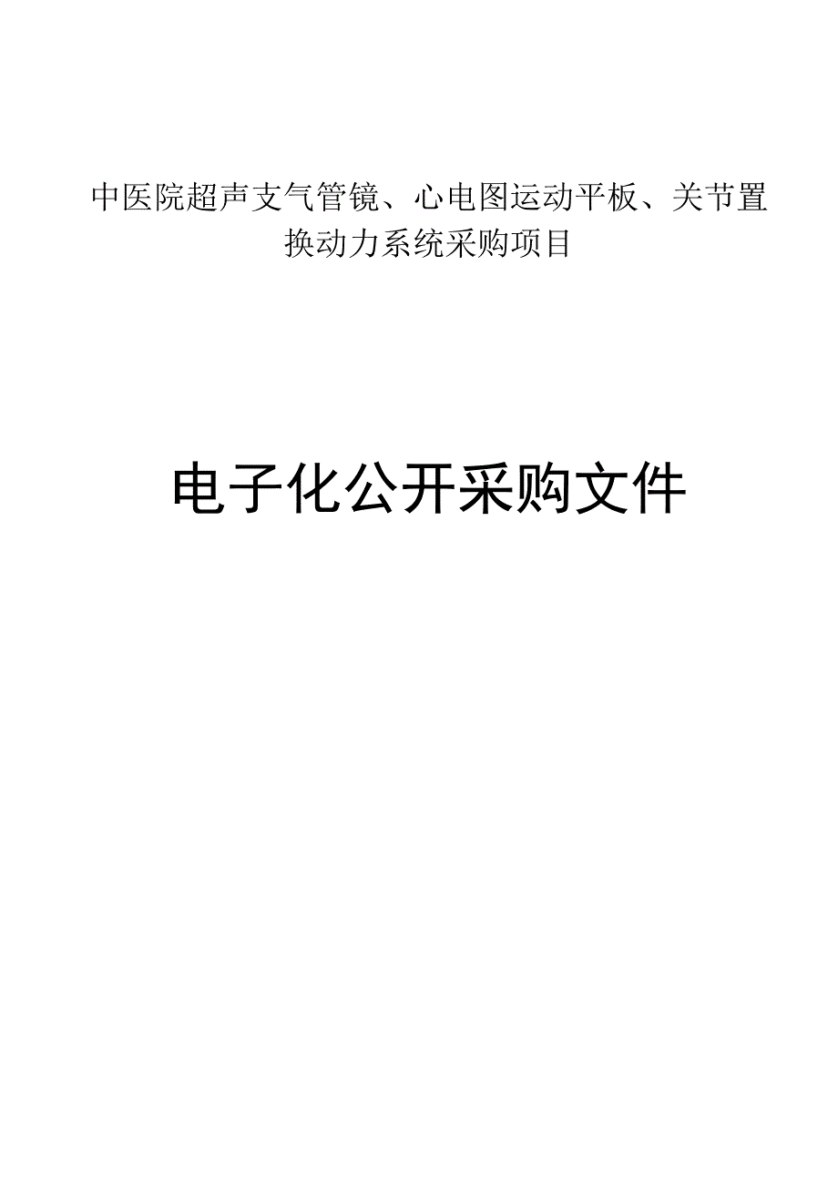 中医院超声支气管镜、心电图运动平板、关节置换动力系统采购项目招标文件.docx_第1页