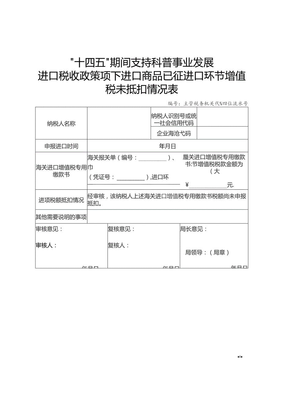 进口商品已征进口环节增值税未抵扣情况表.docx_第1页