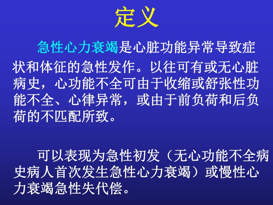 急性心力衰竭诊断、治疗指南与进展解读.ppt_第2页