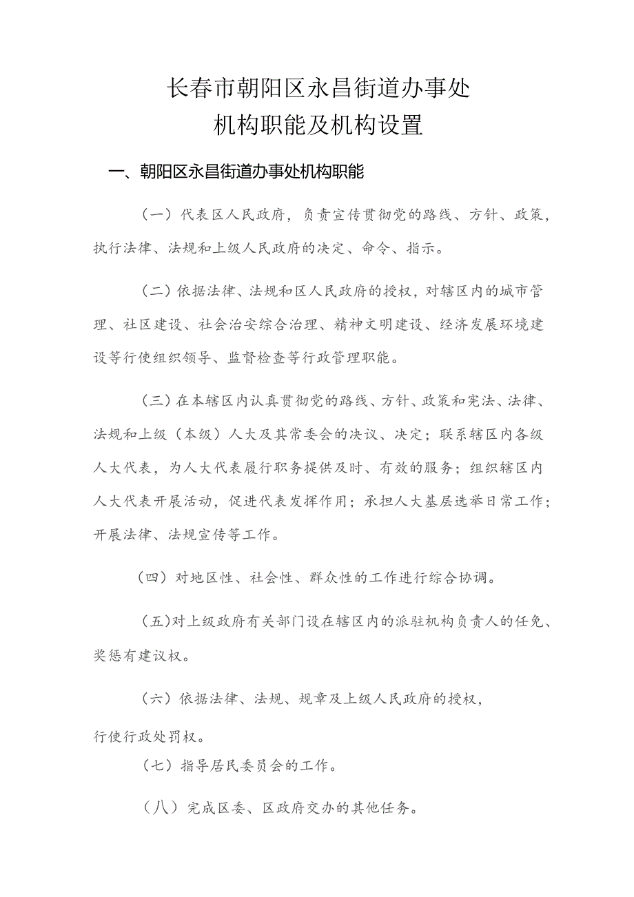 长春市朝阳区永昌街道办事处机构职能及机构设置.docx_第1页