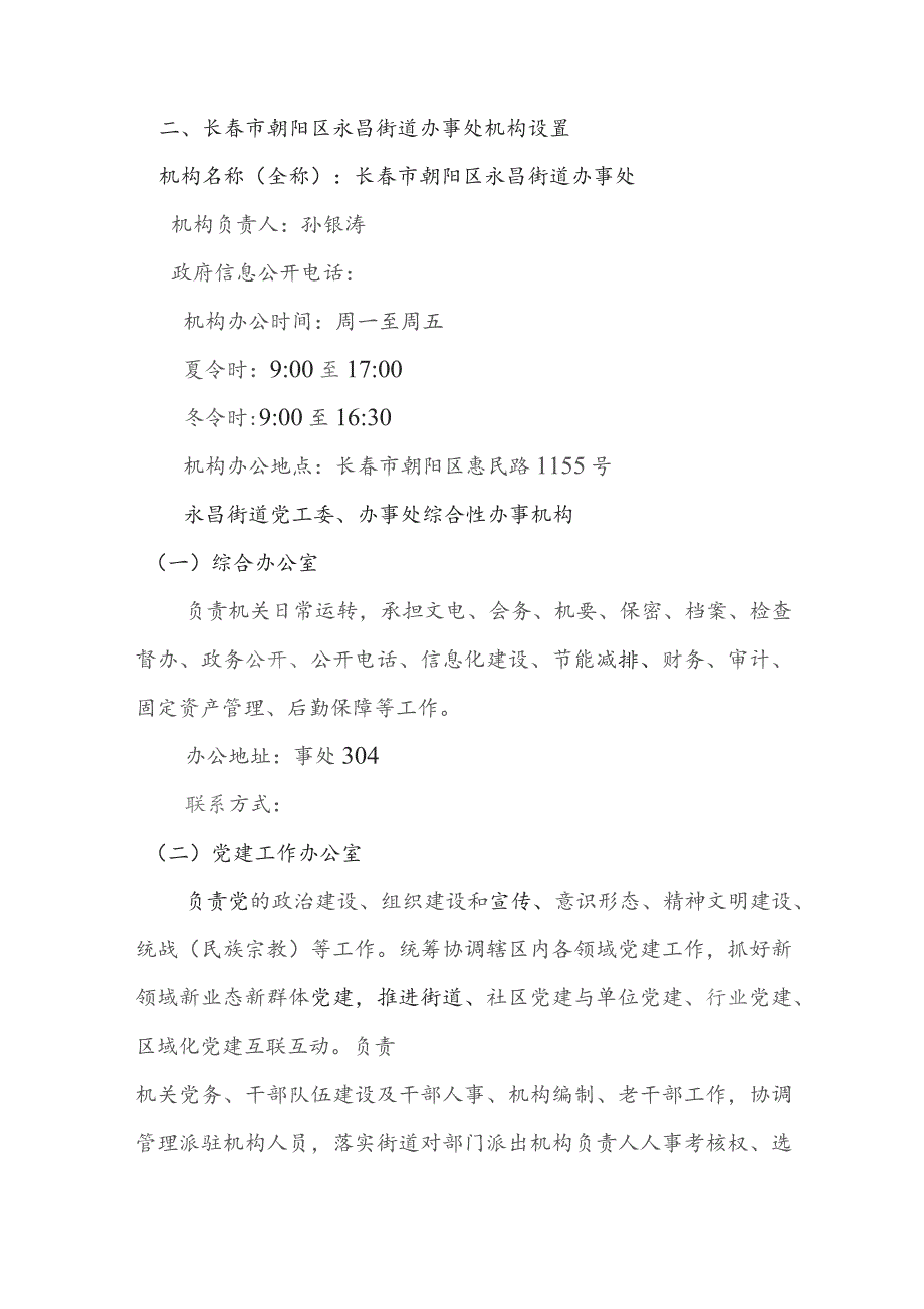 长春市朝阳区永昌街道办事处机构职能及机构设置.docx_第2页