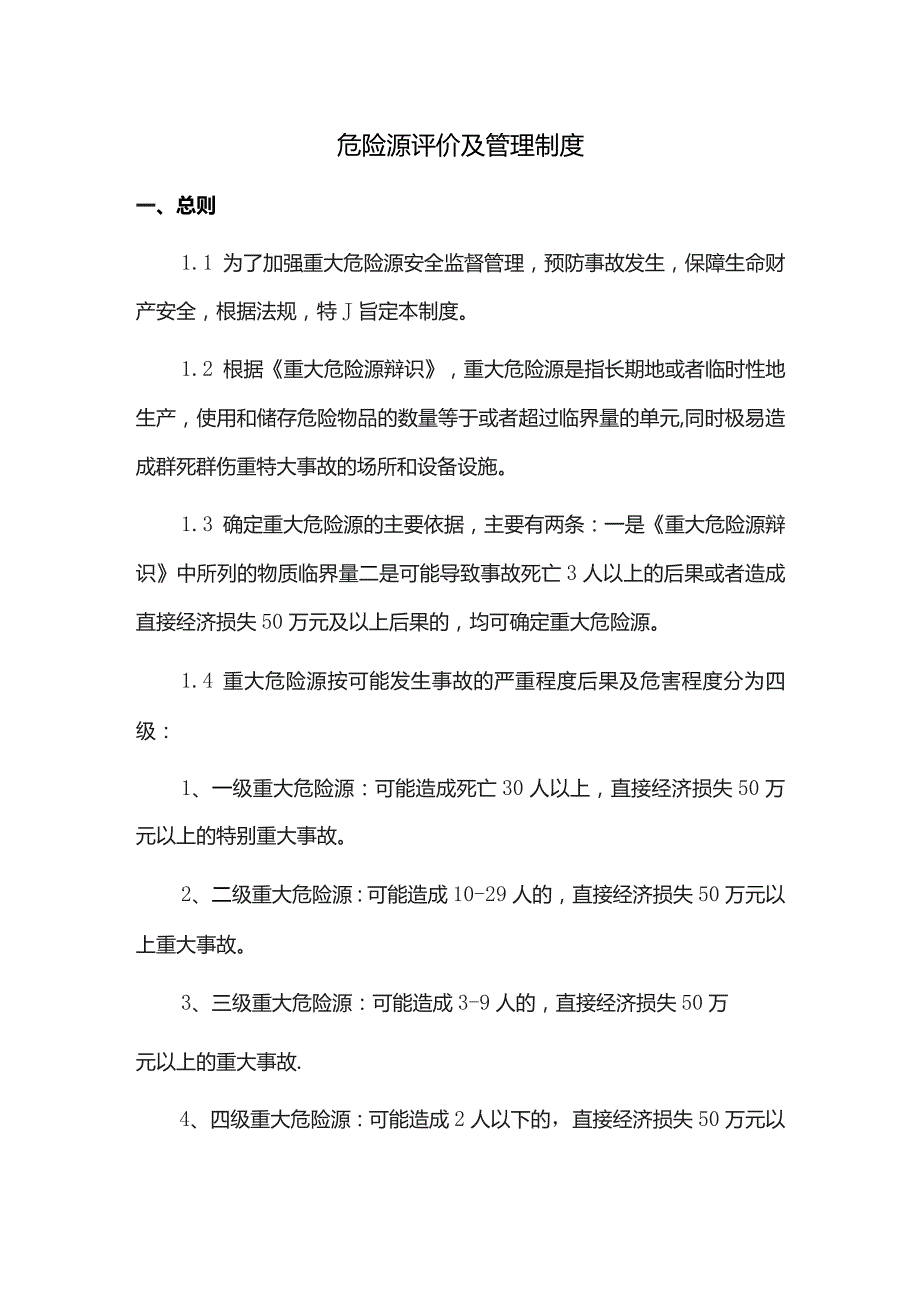 重大危险源评价及管理制度.docx_第1页