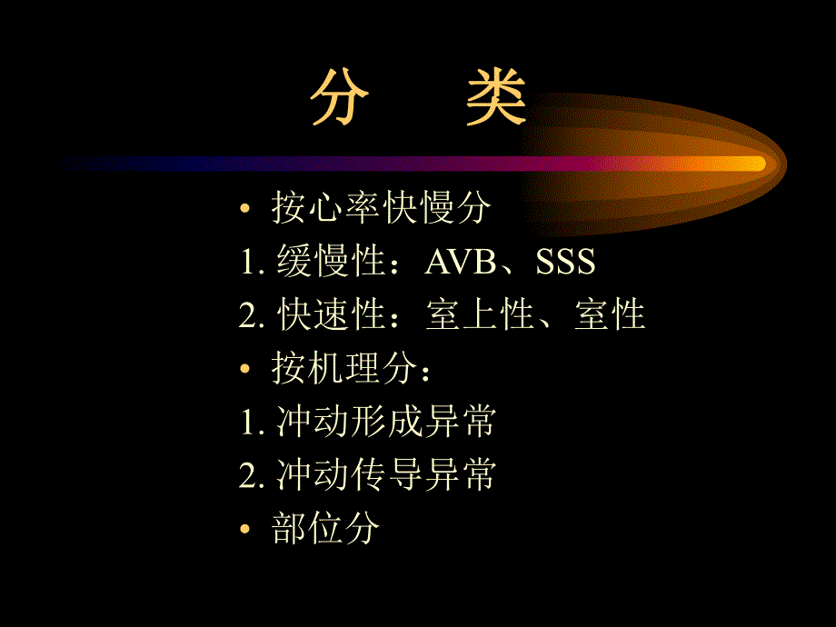 心律失常(医师).ppt_第2页