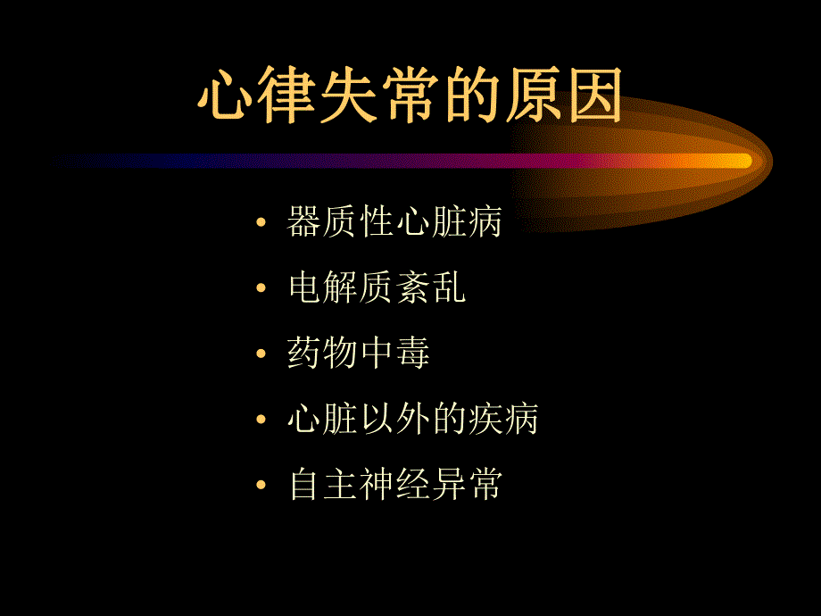 心律失常(医师).ppt_第3页