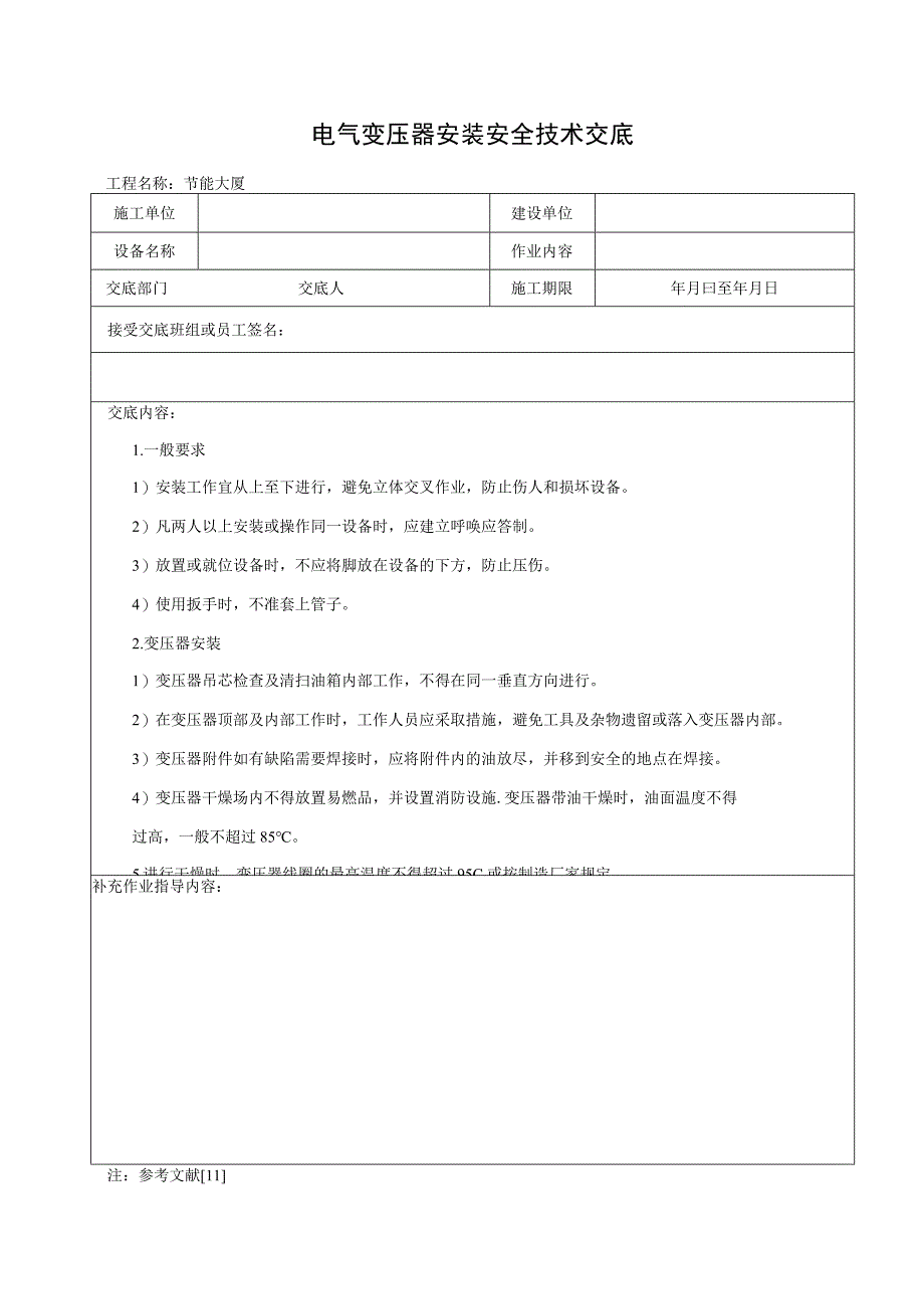 电气变压器安装安全技术交底.docx_第1页