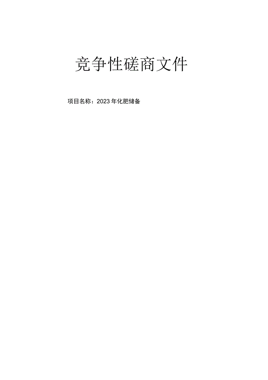 2023年化肥储备招标文件.docx_第1页