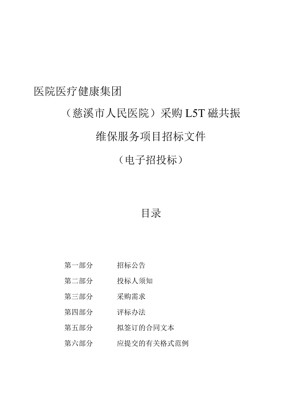 医院医疗健康集团（慈溪市人民医院）采购1.5T磁共振维保服务项目招标文件.docx_第1页