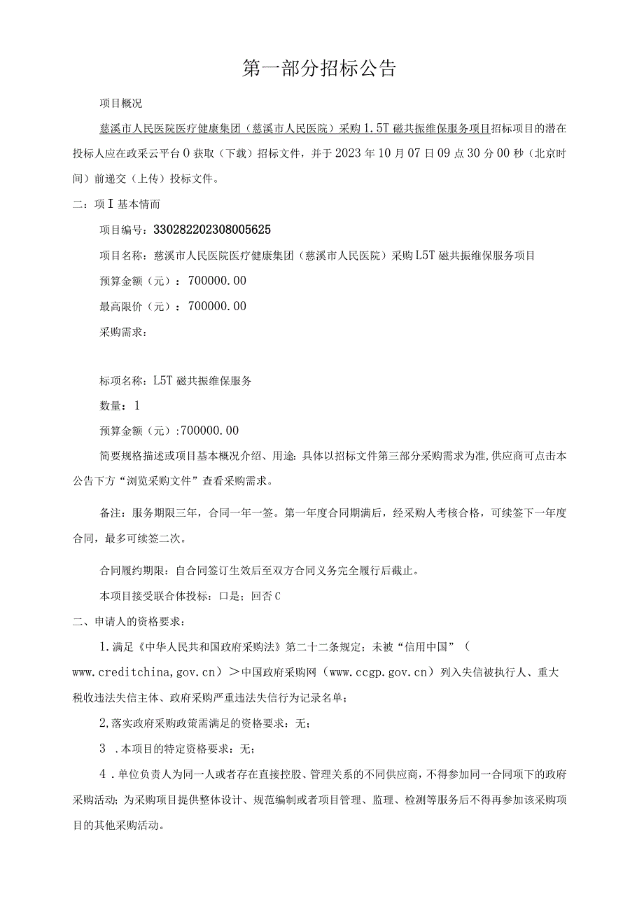 医院医疗健康集团（慈溪市人民医院）采购1.5T磁共振维保服务项目招标文件.docx_第3页