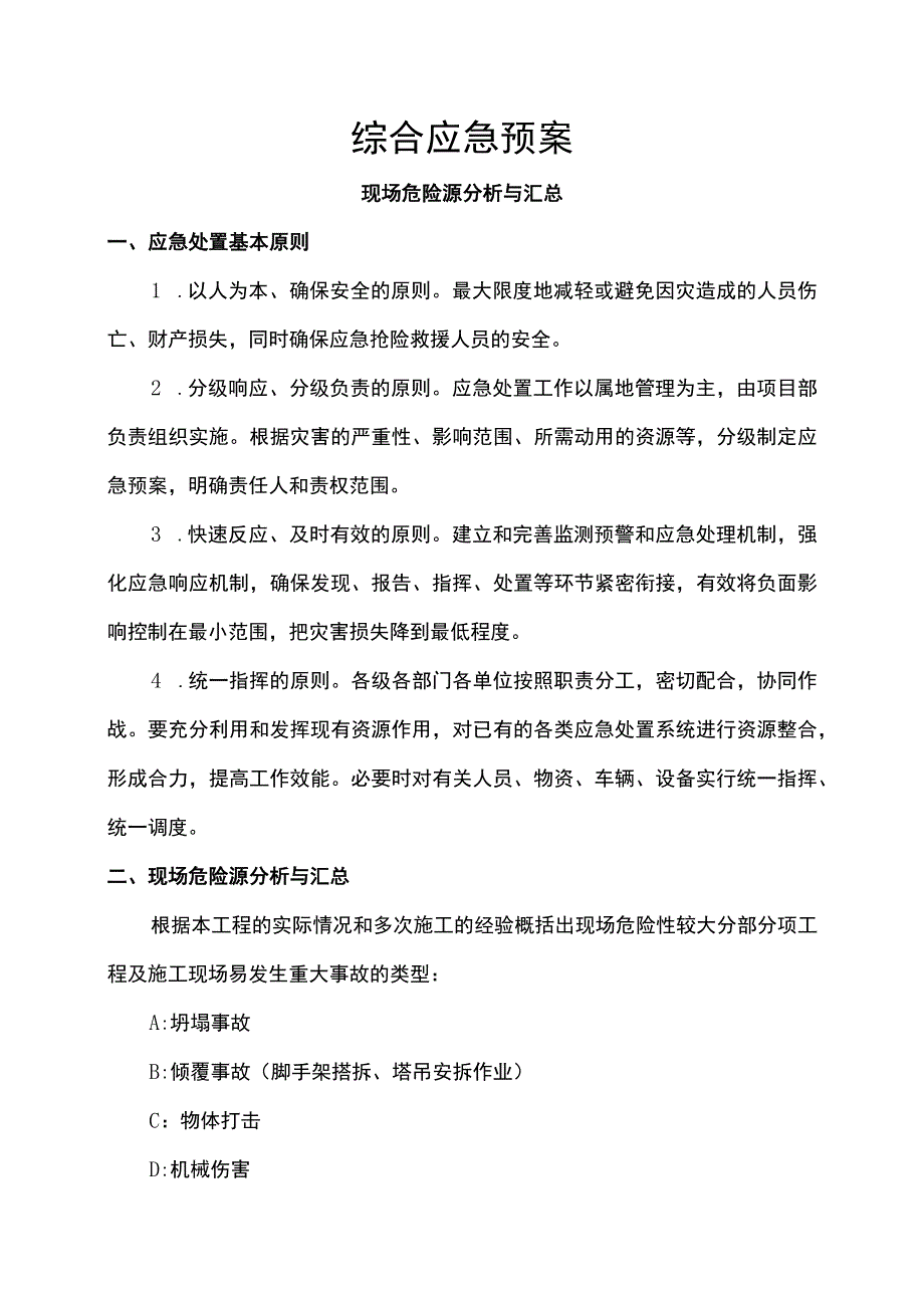 综合应急救援预案.docx_第1页