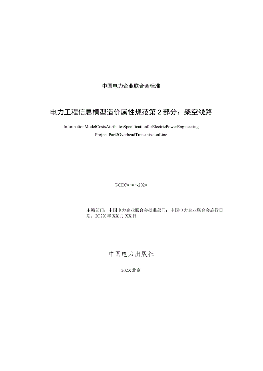 电力工程信息模型造价属性规范第2部分：架空输电线路.docx_第3页