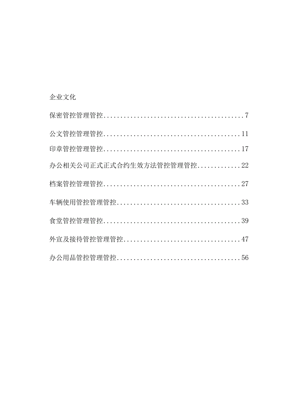 办公文档范本公司行政管理制度全.docx_第2页