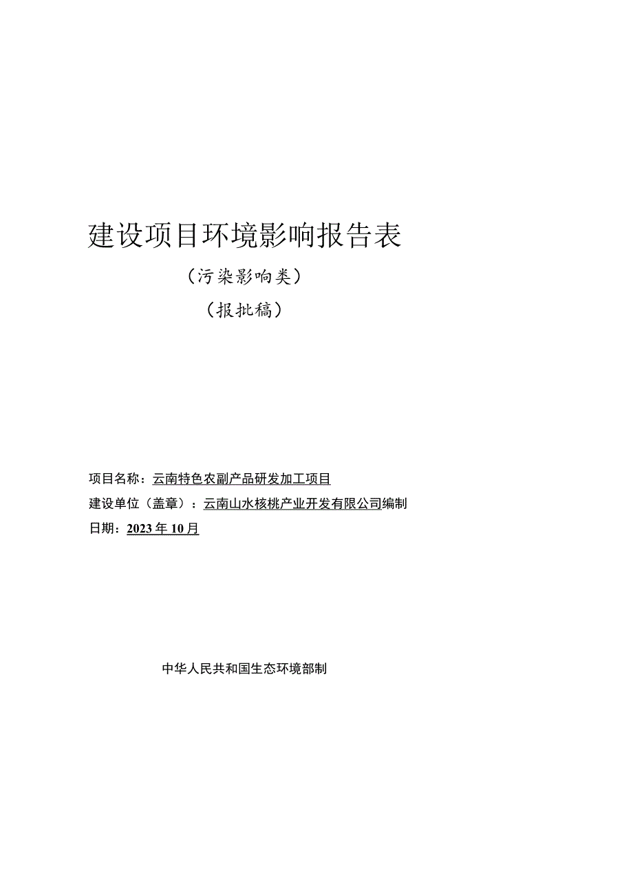 云南特色农副产品研发加工项目环境影响报告.docx_第1页