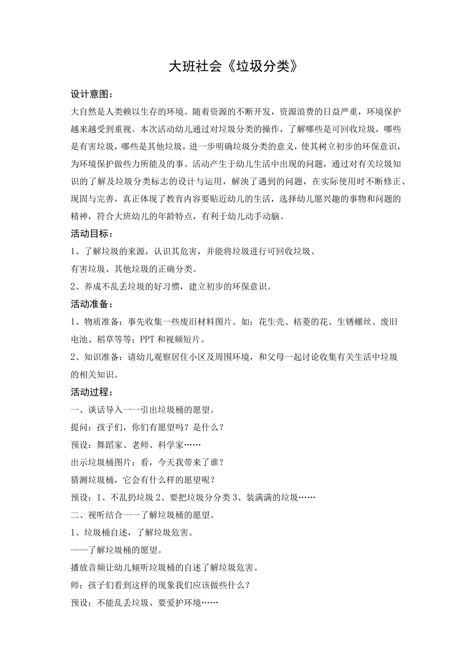 幼儿园优质公开课：大班社会《垃圾分类》第二版教学设计.docx_第1页