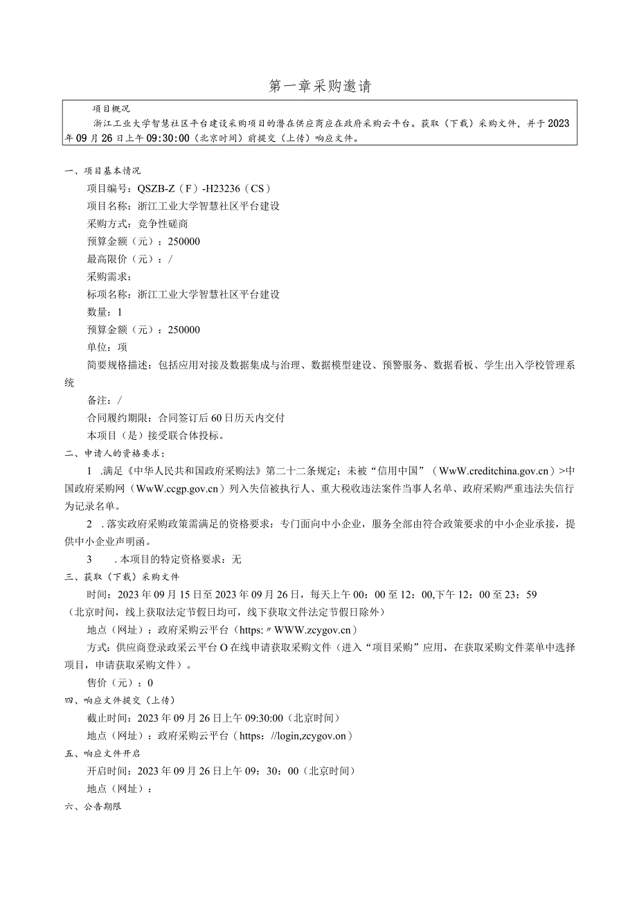 工业大学智慧社区平台建设招标文件.docx_第3页