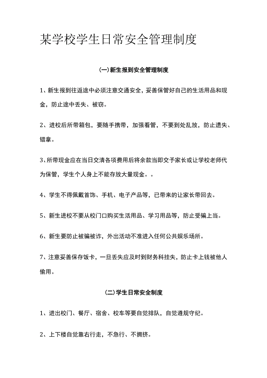 某学校学生日常安全管理制度.docx_第1页