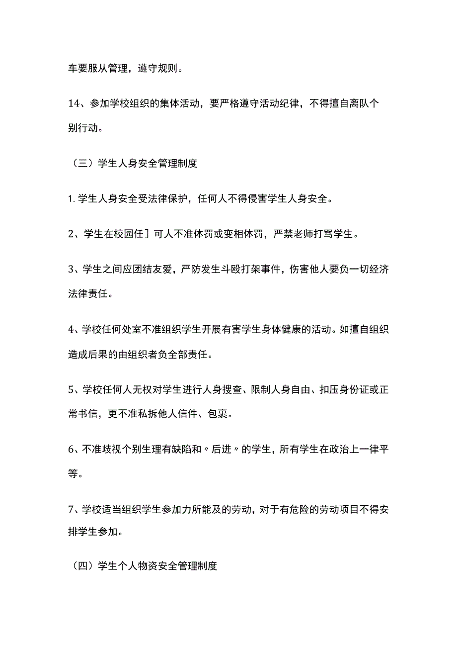 某学校学生日常安全管理制度.docx_第3页