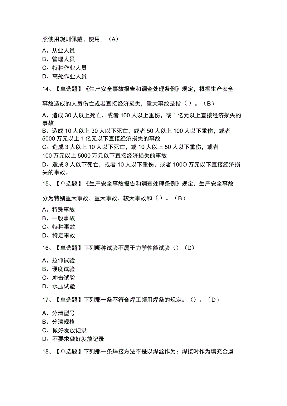 建筑电焊工模拟考试题库试卷第243份含解析.docx_第3页