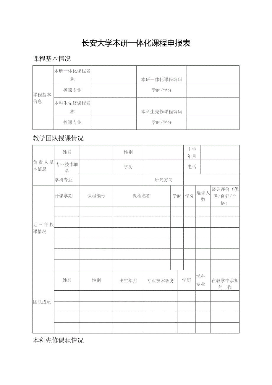 长安大学本研一体化课程申报表.docx_第1页