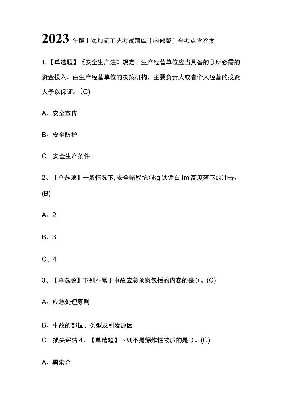 2023年版上海加氢工艺考试题库[内部版]全考点含答案.docx_第1页