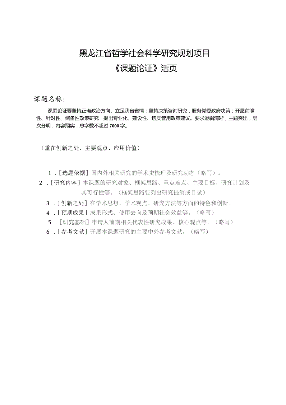 黑龙江省社科研究规划项目评审意见表.docx_第2页