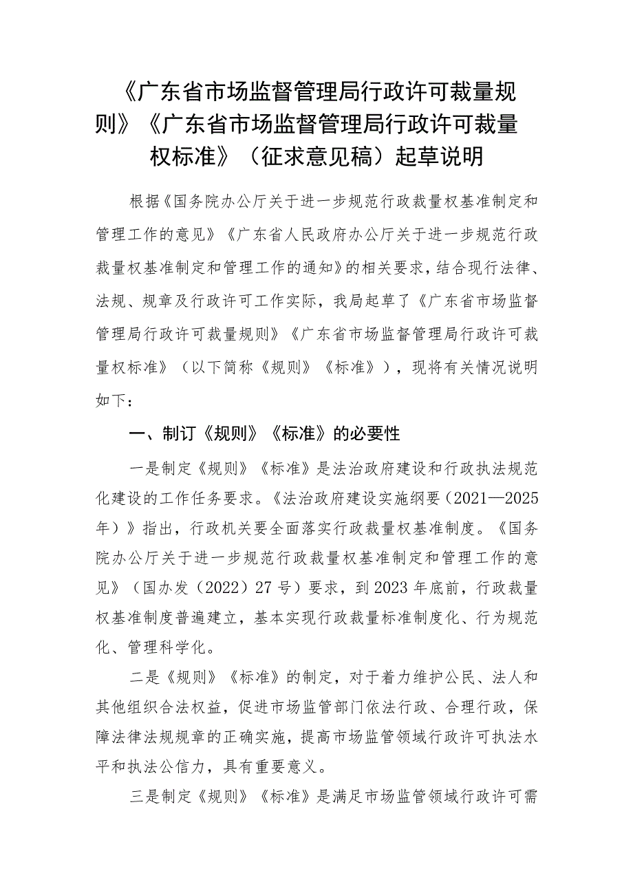 广东省市场监督管理局行政许可裁量规则、标准（征求意见稿）起草说明.docx_第1页