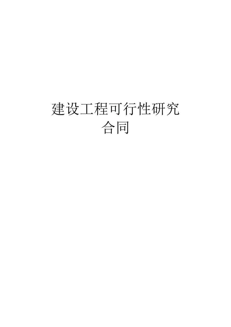 复件 建设工程可行性研究合同工程文档范本.docx_第1页