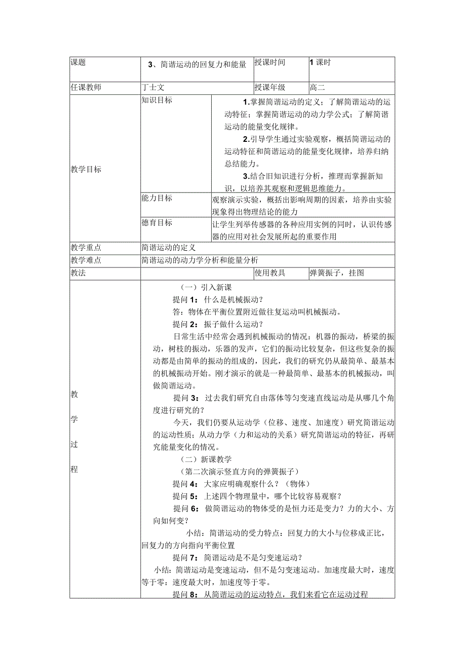 简谐运动的回复力和能量教案.docx_第1页